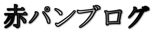 赤パンブログ