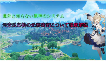 【原神】元素反応後の元素残留について徹底解説