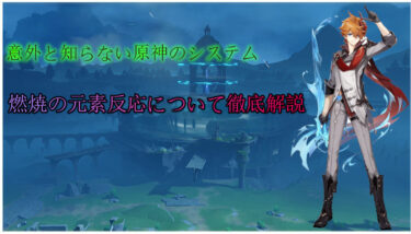 【原神】燃焼の元素反応について徹底解説