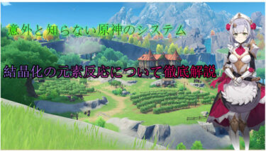 【原神】結晶化の元素反応について徹底解説