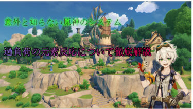 【原神】過負荷の元素反応について徹底解説