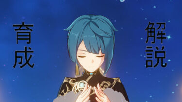 【原神】行秋の育成素材を徹底解説 素材重複キャラや入手難易度も全部分かります