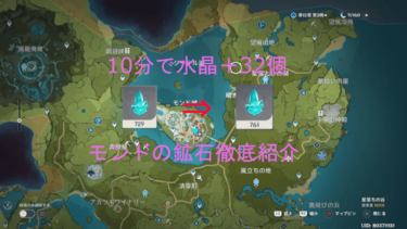 ガチ勢が欠かさず周回している水晶大量ゲットのルートを詳しく紹介（モンド編）